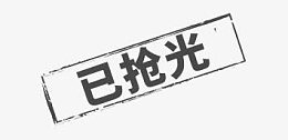已抢光文字