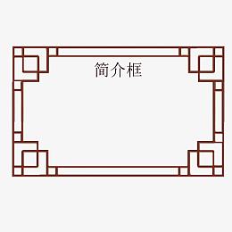 欧式装饰简介框