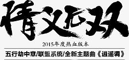 黑色文字情义无双
