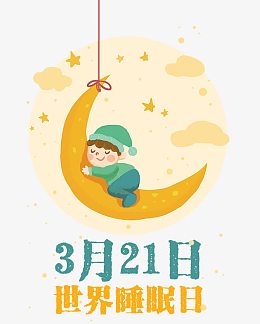 卡通手绘风世界睡眠日