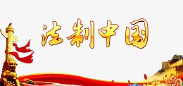 法制中国