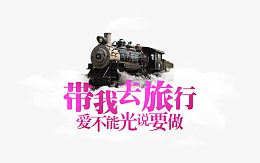 带我去旅行