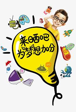 小学生创意海报