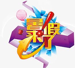 暑假海报