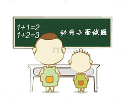 幼升小面试题