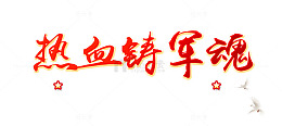 热血铸军魂