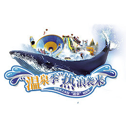 水上乐园温泉季活动