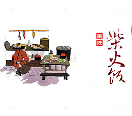 古代柴火饭