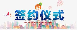 签约仪式
