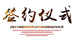 签约仪式