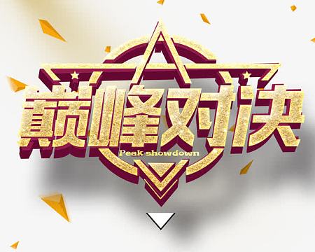 巅峰对决
