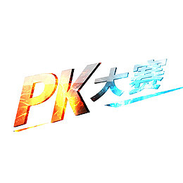 PK大比赛