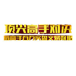 高手对决