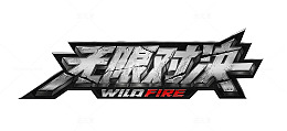 无限对决
