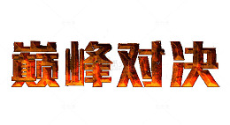 巅峰对决