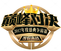 巅峰对决