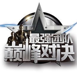 巅峰对决