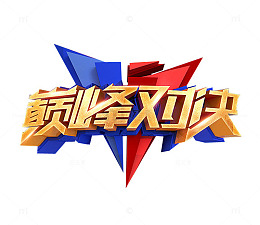 巅峰对决