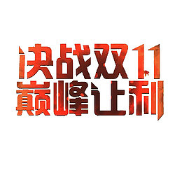 决战双11巅峰让利