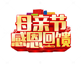 母亲节感恩回馈