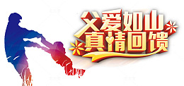 父亲节父爱如山创意海报设计