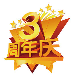 三周年图案装饰