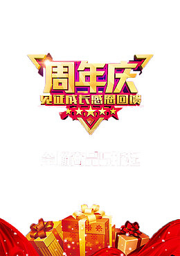 周年庆艺术字