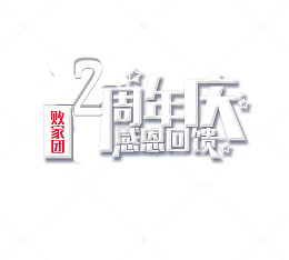 两周年庆典