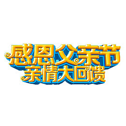 感恩父亲节亲情大回馈