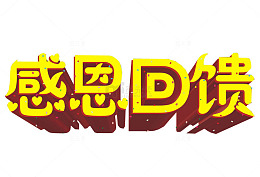 感恩回馈