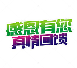 感恩有你 真情回馈