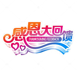 感恩大回馈