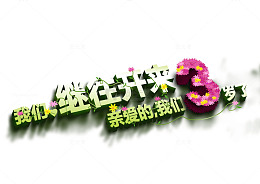 三周年庆艺术字