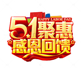 五一聚惠 感恩回馈