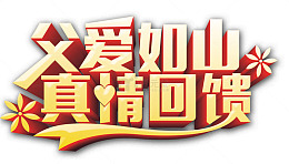 父爱如山真情回馈