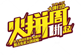 火拼周字体设计图片