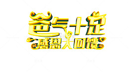 爸气十足感恩大回馈