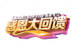 感恩大回馈