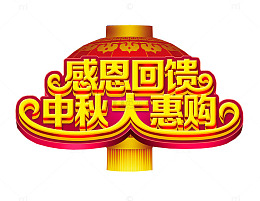 感恩回馈 中秋大惠购