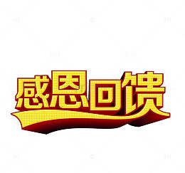 感恩回馈