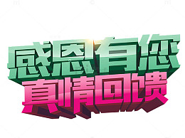 感恩有您 真情回馈