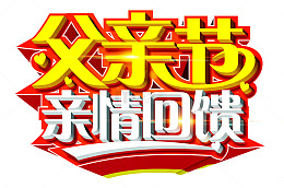 矢量父亲节亲情回馈