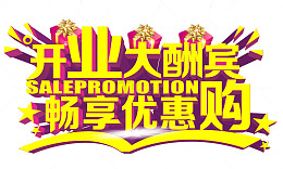 开业大酬宾畅享优惠购