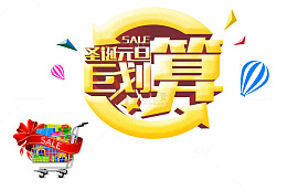圣诞元旦聚划算素材