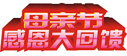 母亲节感恩大回馈
