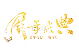 金色周年庆典艺术字
