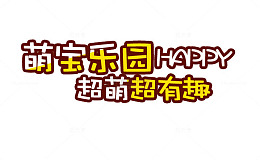 萌宝乐园卡通艺术字排版