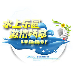 激情畅享娱乐园广告PSD素材