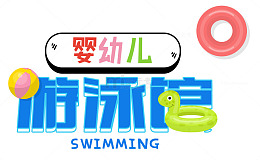 婴儿游泳馆