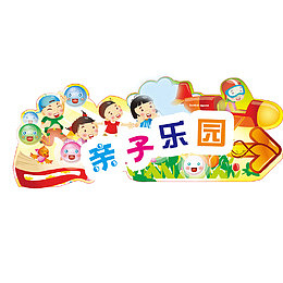 亲子乐园png元素